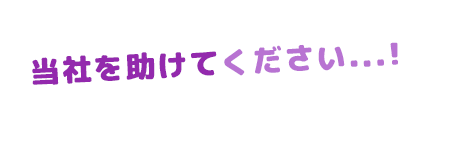 当社を助けてください...!